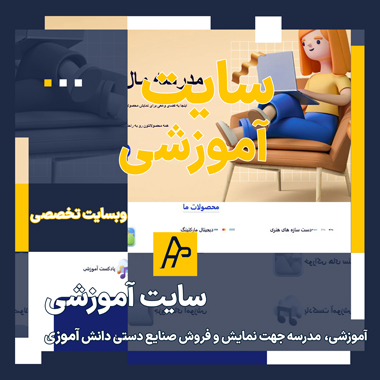 مدرسه-مال| سایت آموزشی| سایت آموزشگاه| آموزشگاه| طراحی سایت| بهترین طراح سایت| بهترین سایت| شبرو| شبرووب| آیریک پردازش شبرو